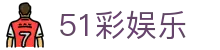51彩娱乐_51彩娱乐平台_一家走心的游戏平台